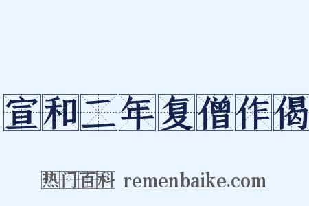 宣和二年复僧作偈是什么意思的图片